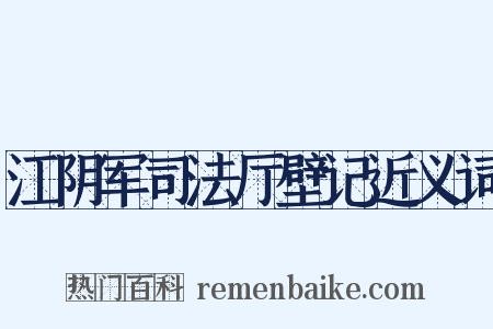 江阴军司法厅壁记近义词是什么意思的图片